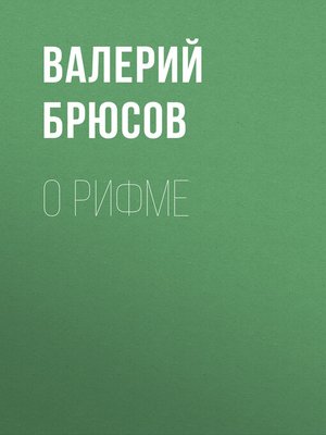 cover image of О рифме